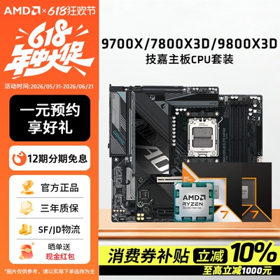 9700X/7800X3D/9800X3D技嘉套装