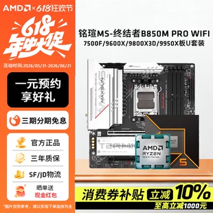 铭瑄B850M PRO WIFI搭AMD锐龙 7500F/9600X/9800X3D/9950X板U套装