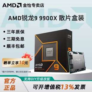 AMD锐龙9900X盒装 电脑处理器 散片全新CPU台式