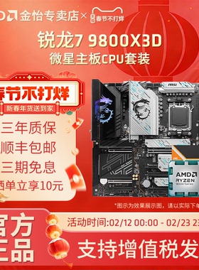 AMD锐龙R7 9800/9850X3D 微星板U套装微星迫击炮战斧主板CPU套装
