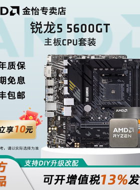 AMD锐龙5 5600GT板U套装搭华硕微星A520M/B450M/B550M主板CPU套装