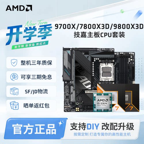 9700X/7800X3D/9800X3D技嘉套装