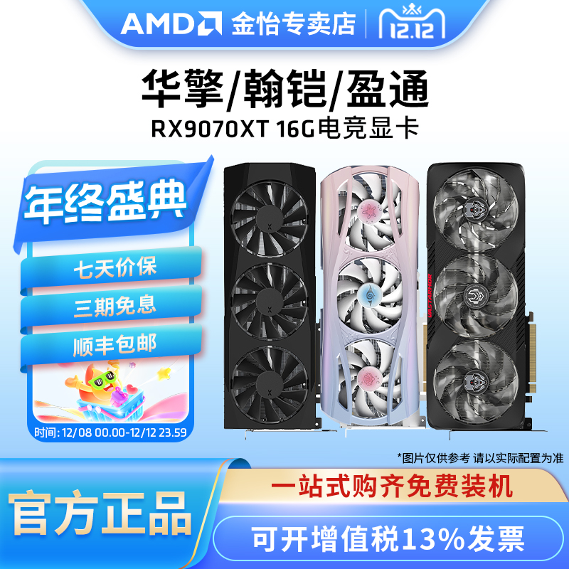 AMD蓝宝石/盈通/讯景RX9070