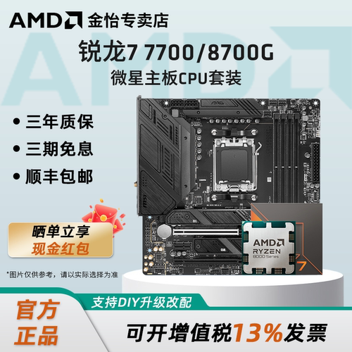 AMD锐龙8600G/8700G微星板U套装