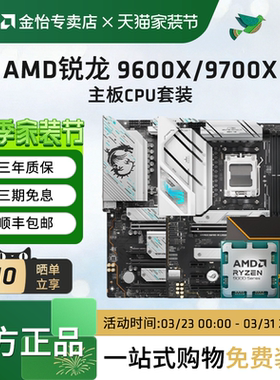 AMD锐龙9600X/9700X板U套装搭B650M/B850华硕微星技嘉主板CPU套装