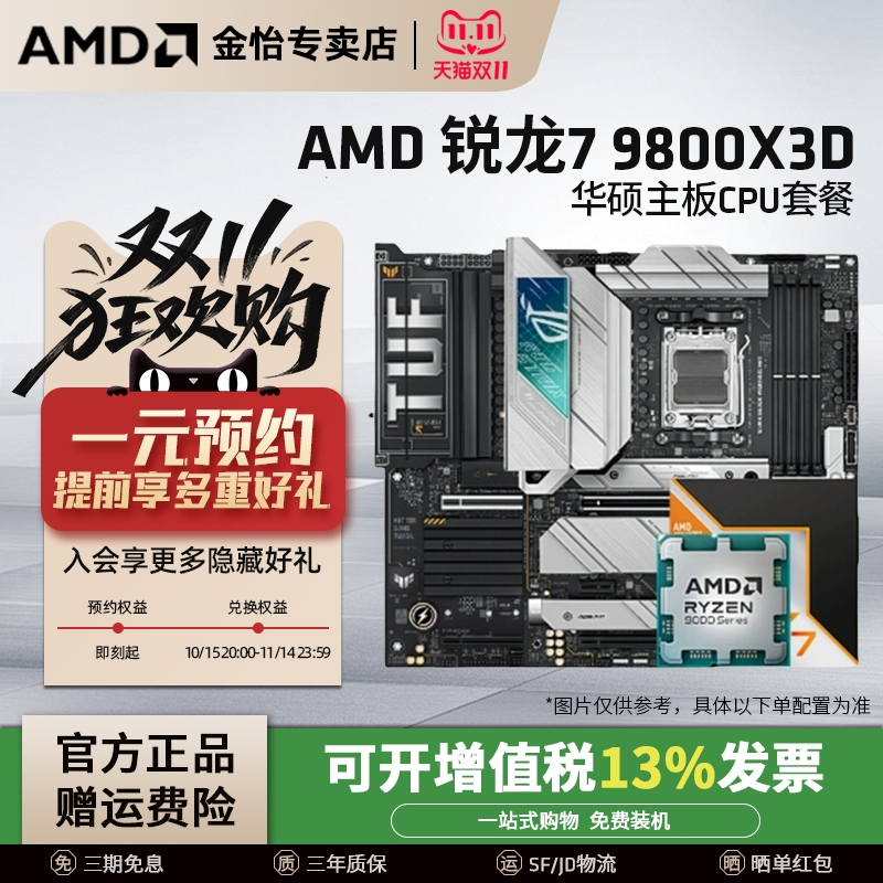 AMD锐龙R79800X3D华硕板U套装