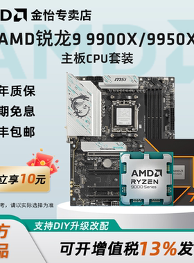 AMD锐龙R9 9900X/9950X板U套装搭华硕微星B850/X870主板CPU套装