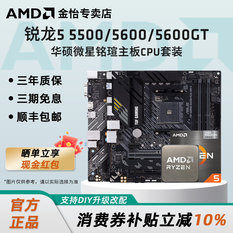 AMD锐龙R5 5500X3D/5600/5600GT搭华硕A520M/B550M主板CPU套装 - 实物图