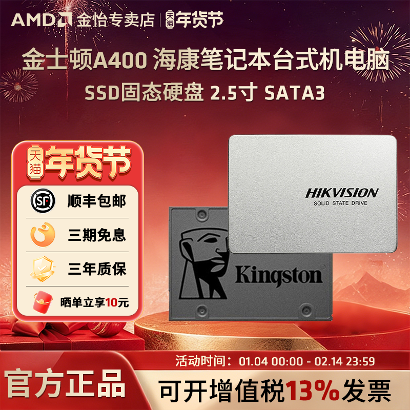 金士顿A400 海康 笔记本台式机电脑 SSD固态硬盘 2.5寸 SATA3