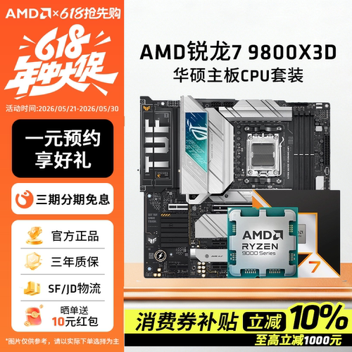 AMD锐龙R79800X3D华硕板U套装
