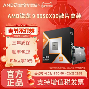 AMD锐龙9950X3D盒装散片全新CPU台式电脑处理器