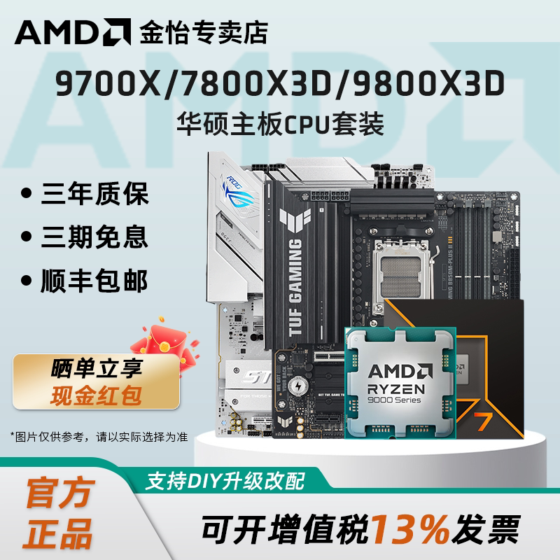 AMD锐龙7 9700X/7800X3D/9800X3D套装华硕B850M重炮手主板CPU套装图片