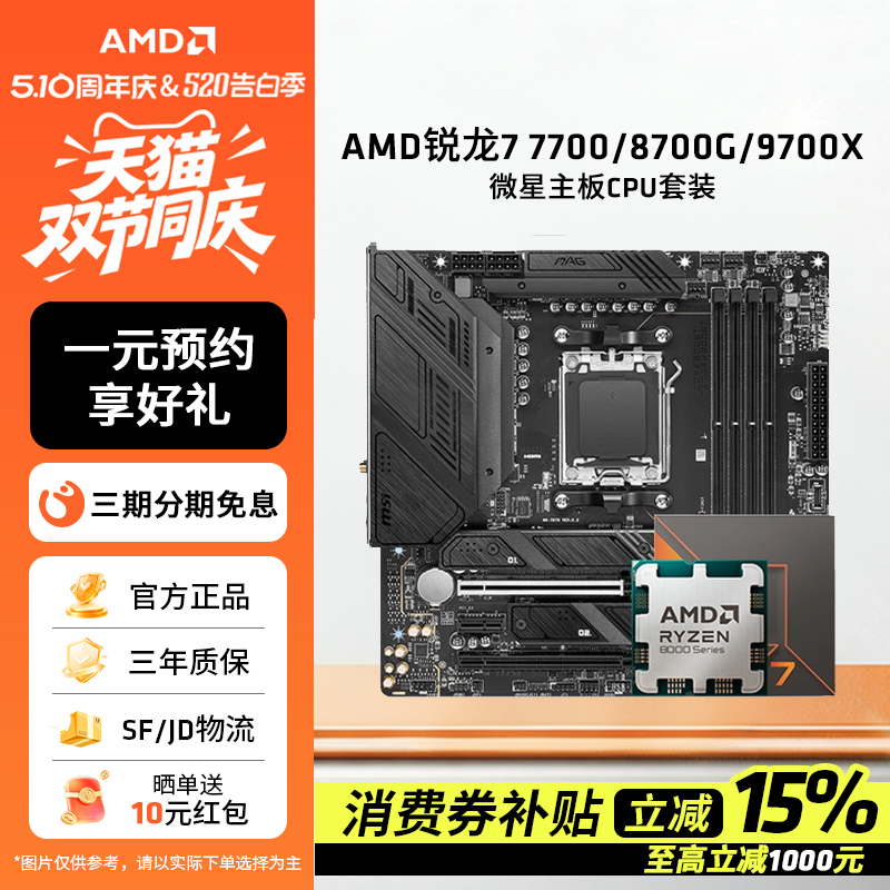 AMD锐龙7700/8700G板U套装搭微星B650M迫击炮主板CPU套装