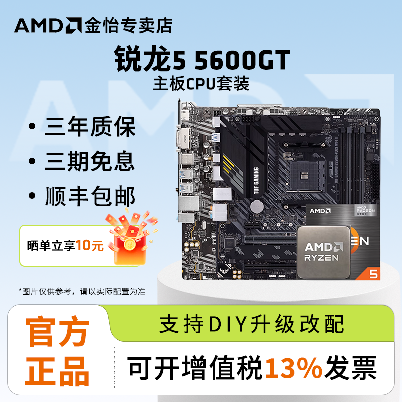 AMD锐龙55600GT板U套装