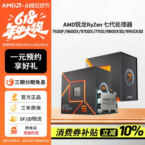 AMD锐龙7500F/9600X/9800X3DCPU