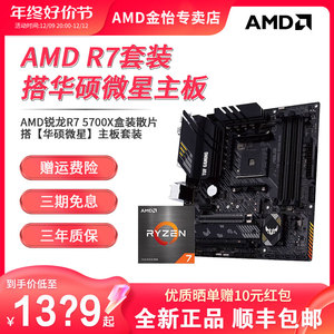 AMD锐龙R7 5700X套装盒装散片搭华硕微星重炮手迫击炮主板CPU套装