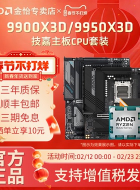 AMD锐龙 R9 9900X3D/9950X3D板U套装搭技嘉小雕冰雕主板CPU套装