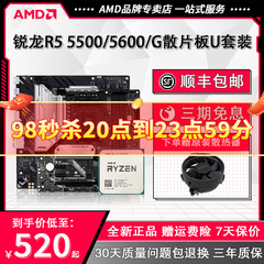 AMD锐龙5500/5600 G散片+华硕微星B550M迫击炮电脑主板CPU套装板U