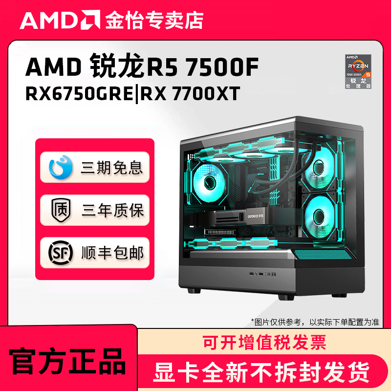 AMD锐龙主机R57500F/RX6750GRE