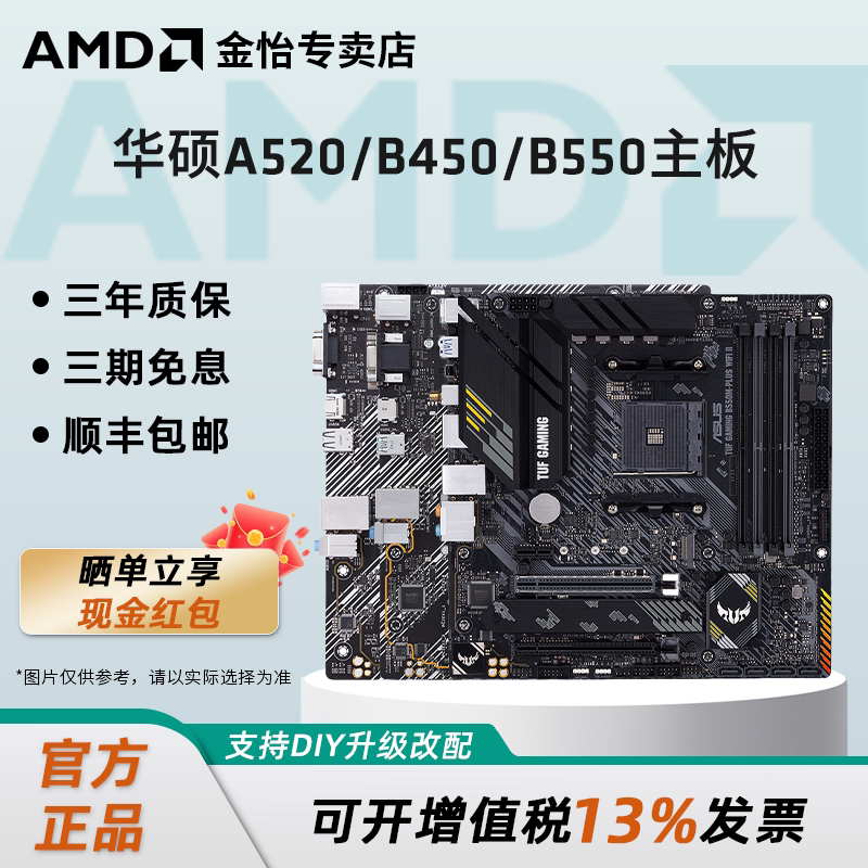 AMD华硕A520/B450/B550M重炮手