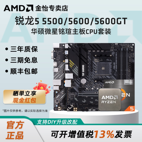 AMD锐龙5500/5600GT华硕主板套装