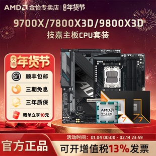 AMD锐龙9700X/7800X3D/9800X3D搭技嘉B850M/X870冰雕主板CPU套装