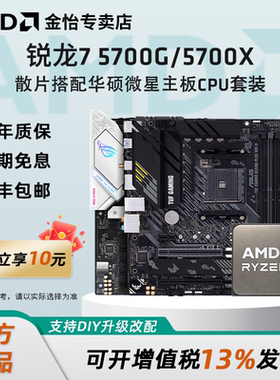 AMD锐龙7 5700G/5700X散片套装搭微星华硕B550M重炮手主板CPU套装