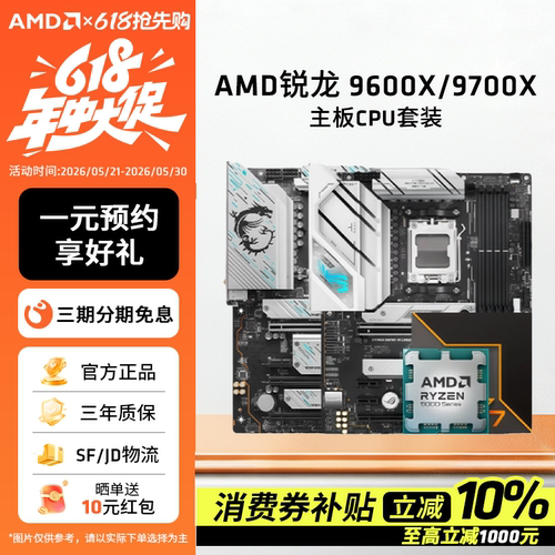 AMD9600X/9700X华硕微星技嘉套装