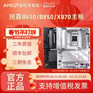 AMD技嘉B650M/B850/X870台式机AM5主板AORUS小雕冰雕电竞台式主板