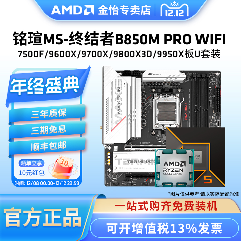 铭瑄B850MPRO主板搭AMDCPU套装
