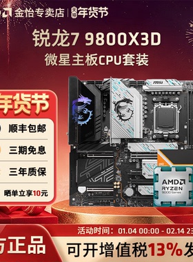 AMD锐龙R7 9800/9850X3D 微星板U套装微星迫击炮战斧主板CPU套装