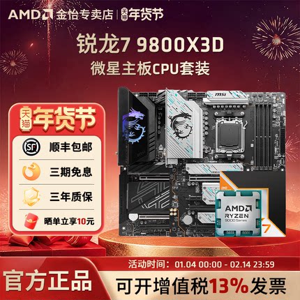 AMD锐龙7 9800X3D微星板U套装微星迫击炮暗黑战斧导弹主板CPU套装