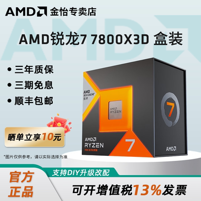 AMD锐龙7800X3D盒装CPU