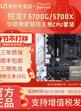 AMD锐龙7 5700G/5700X板U套装微星B450/B550M迫击炮主板CPU套装