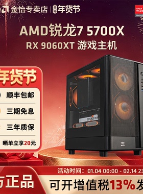 AMD 5700X满血电竞电脑主机7650GRE/RX9060XT/RX7800XT显卡组装电脑高配台式电脑吃鸡游戏电脑主机台式