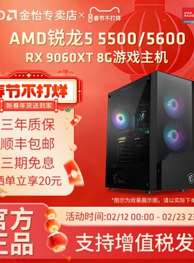 AMD锐龙R5 5500/5600/RX6500/7650GRE/9060XT 8G显卡3A电竞游戏黑悟空主机直播LOL吃鸡台式DIY组装机电脑套件