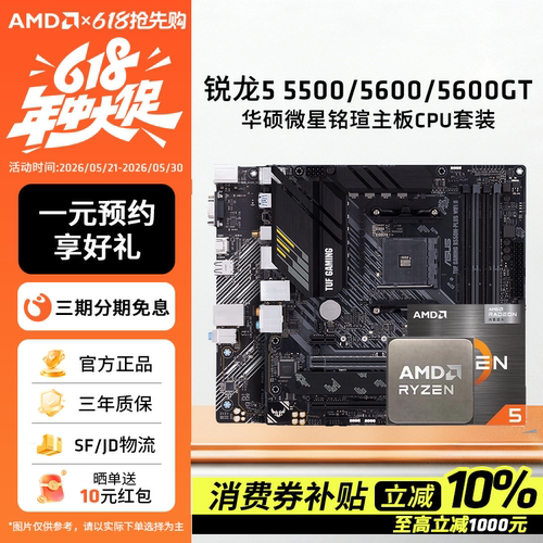 AMD锐龙5500/5600GT华硕主板套装