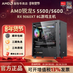 AMD锐龙R5 5500/5600/RX6500/7650GRE/9060XT 8G显卡3A电竞游戏黑悟空主机直播LOL吃鸡台式DIY组装机电脑套件