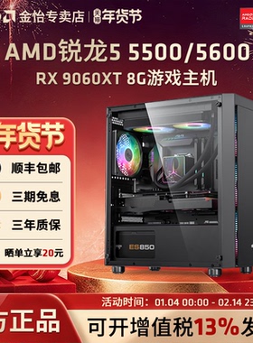 AMD锐龙R5 5500/5600/RX6500/7650GRE/9060XT 8G显卡3A电竞游戏黑悟空主机直播LOL吃鸡台式DIY组装机电脑套件
