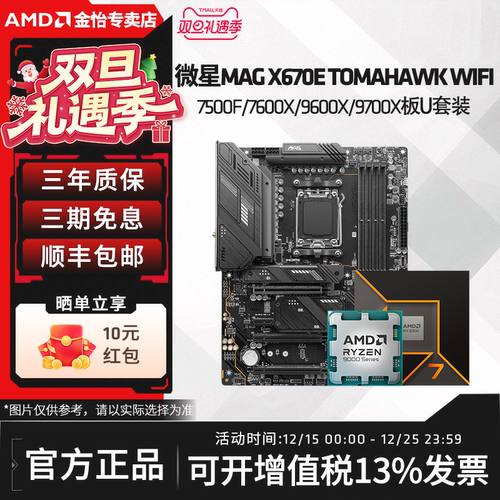 微星MAG X670E TOMAHAWK WIFI搭7500F/7600X/9600X/9700X板U套装