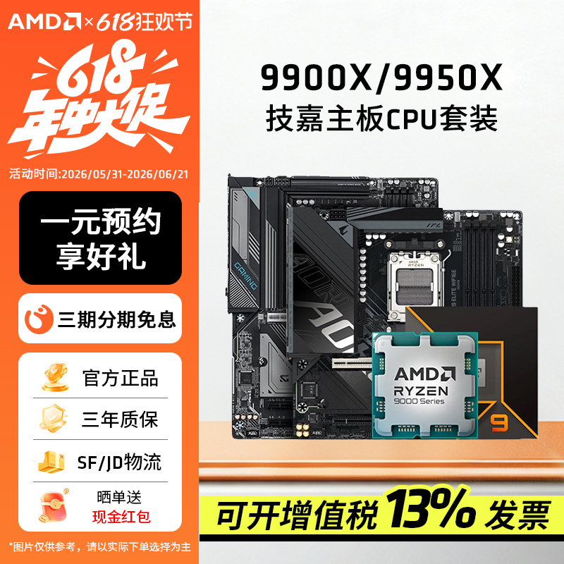 AMD锐龙R9 9900X/9950X板U套装搭技嘉B850M/X870小雕冰雕主板套装