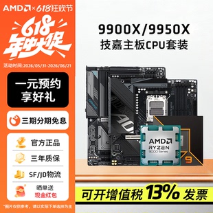 AMD锐龙R9 9900X/9950X板U套装搭技嘉B850M/X870小雕冰雕主板套装