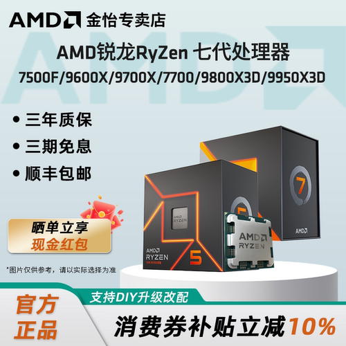 AMD锐龙7500F/9600X/9800X3DCPU