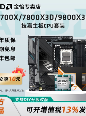 AMD锐龙9700X/7800X3D/9800X3D搭技嘉B850M/X870冰雕主板CPU套装