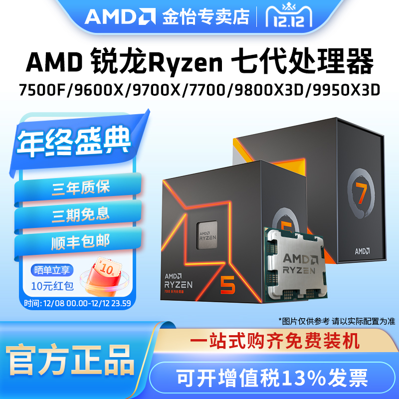 AMD锐龙7500F/7800X3D/9800X3D