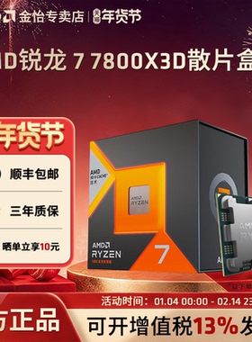 AMD锐龙7800X3D盒装散片全新CPU台式电脑处理器