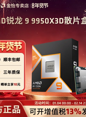 AMD锐龙9950X3D盒装散片全新CPU台式电脑处理器