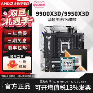 AMD锐龙9 9900X3D/9950X3D搭华硕B850重炮手/X870吹雪主板CPU套装