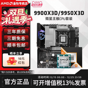 AMD锐龙9 9900X3D/9950X3D搭微星B850/X870战斧暗黑主板CPU套装