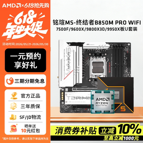 铭瑄B850MPRO主板搭AMDCPU套装